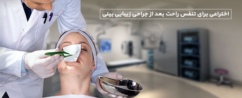 اختراعی برای تنفس راحت بعد از جراحی زیبایی بینی