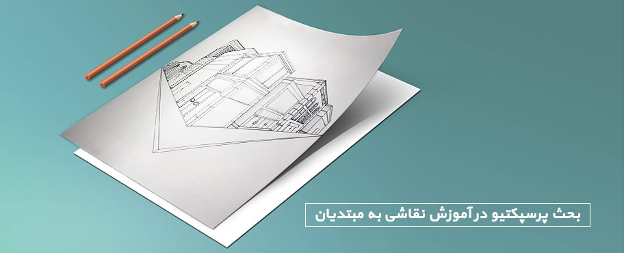 بحث پرسپکتیو در آموزش نقاشی به مبتدیان