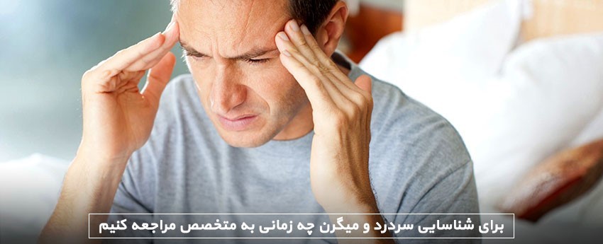 برای شناسایی سردرد و میگرن چه زمانی به متخصص مراجعه کنیم