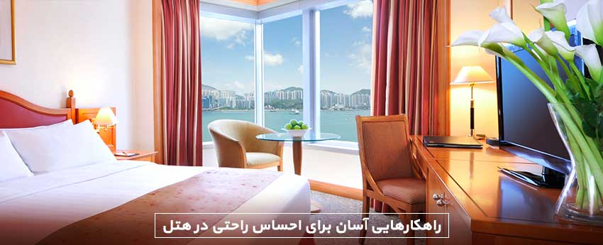 راهکارهایی آسان برای احساس راحتی در هتل