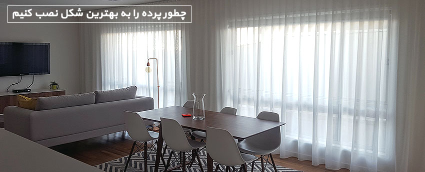 چطور پرده را به بهترین شکل نصب کنیم