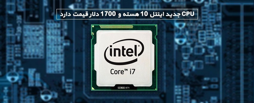 CPU جدید اینتل 10 هسته و 1700 دلار قیمت دارد