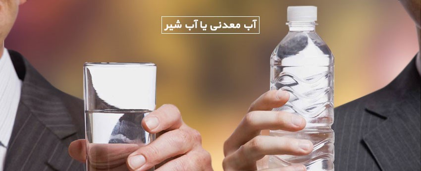 آب معدنی یا آب شیر
