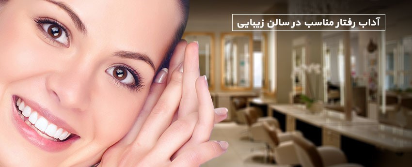 آداب رفتار مناسب در سالن زیبایی