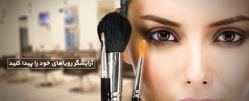 آرایشگر رویاهای خود را پیدا کنید