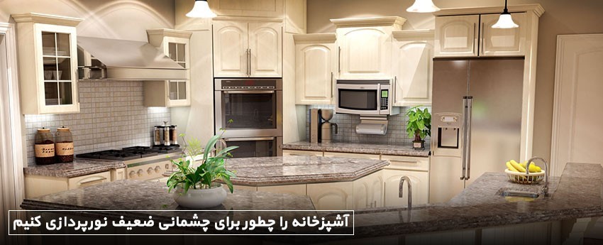 آشپزخانه را چطور برای چشمانی ضعیف نورپردازی کنیم