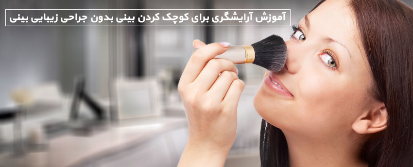 آموزش آرایشگری برای کوچک کردن بینی بدون جراحی زیبایی بینی