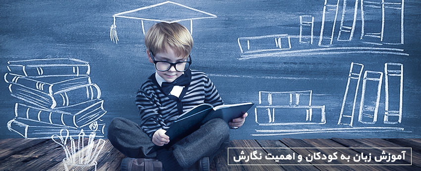 آموزش زبان به کودکان و اهمیت نگارش