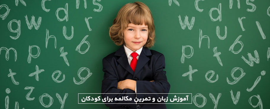 آموزش زبان و تمرین مکالمه برای کودکان
