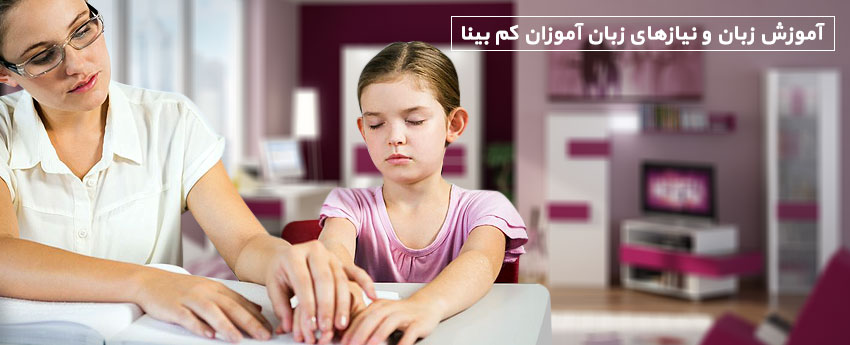 آموزش زبان و نیازهای زبان آموزان کم بینا