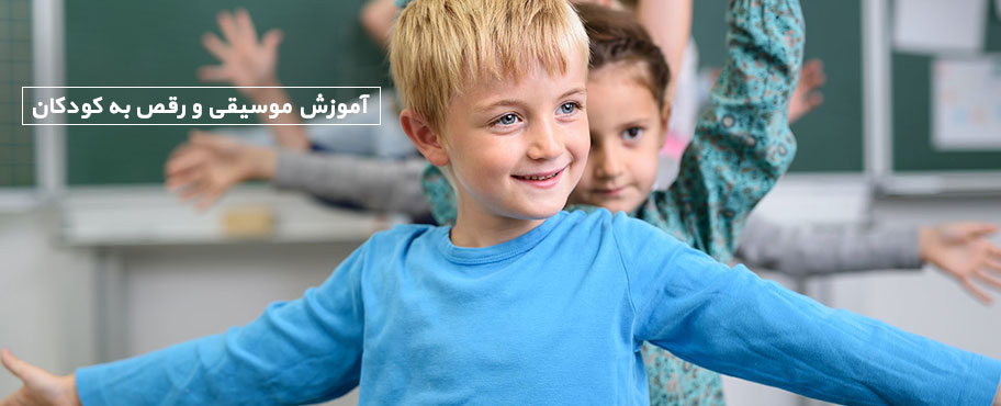 آموزش موسیقی و رقص به کودکان