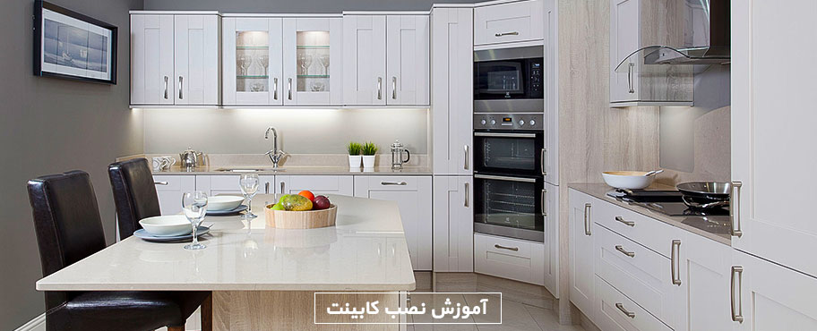 آموزش نصب کابینت