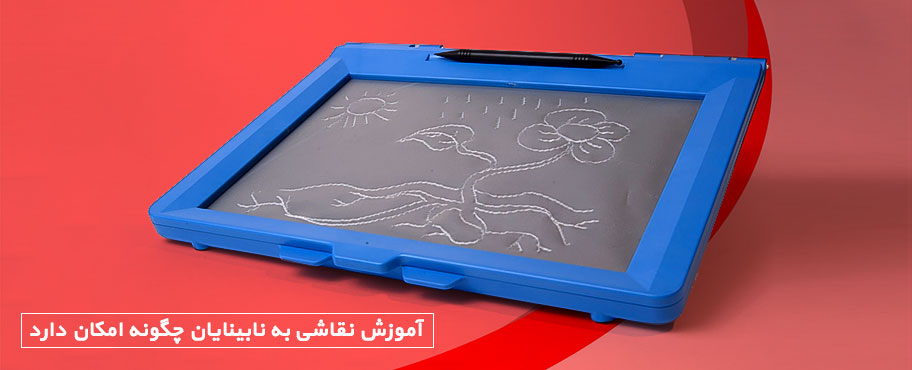 آموزش نقاشی به نابینایان چگونه امکان دارد