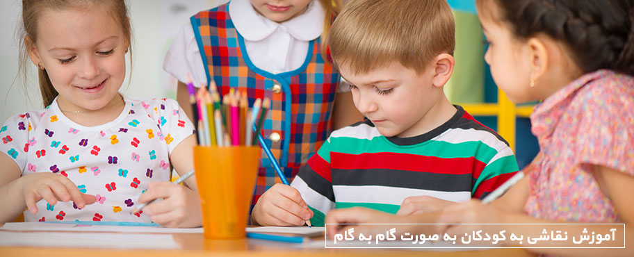 آموزش نقاشی به کودکان به صورت گام به گام