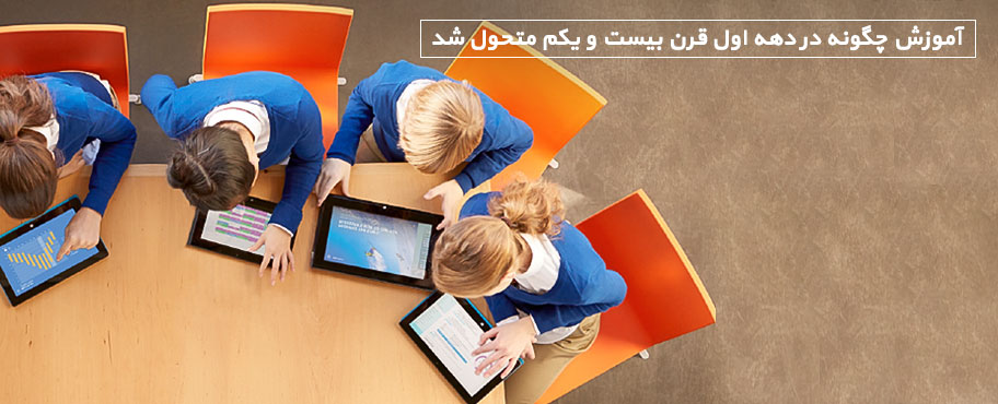 آموزش چگونه در دهه اول قرن بیست و یکم متحول شد