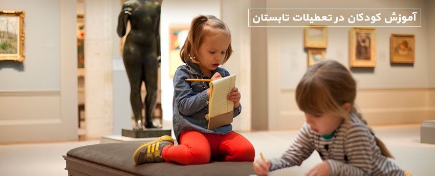 آموزش کودکان در تعطیلات تابستان