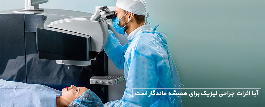 آیا اثرات جراحی لیزیک برای همیشه ماندگار است
