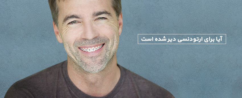 آیا برای ارتودنسی دیر شده است