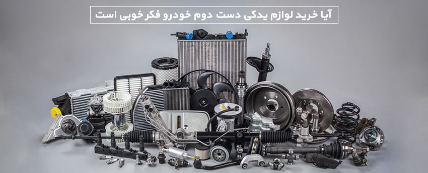 آیا خرید لوازم یدکی دست دوم خودرو فکر خوبی است
