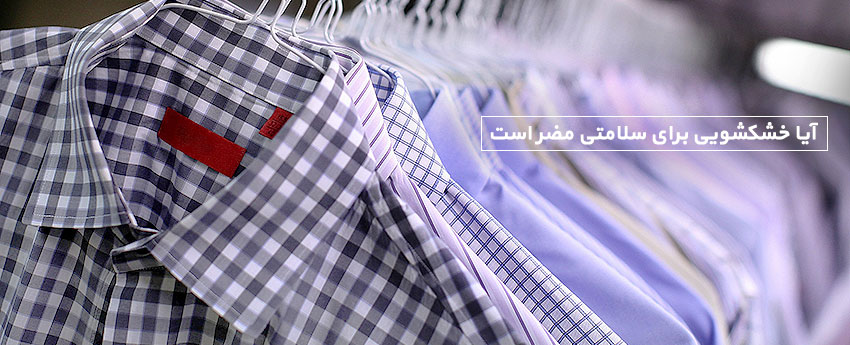آیا خشکشویی برای سلامتی مضر است