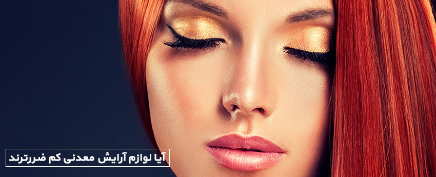 آیا لوازم آرایش معدنی کم ضررترند