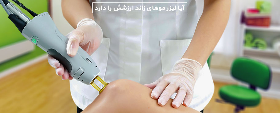 آیا لیزر موهای زائد ارزشش را دارد