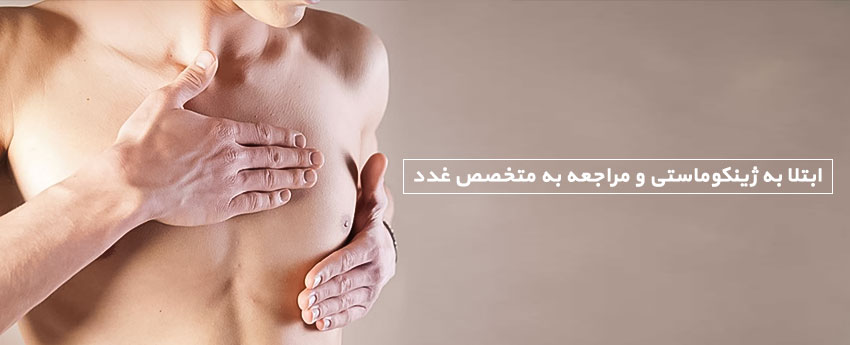 ابتلا به ژینکوماستی و مراجعه به متخصص غدد