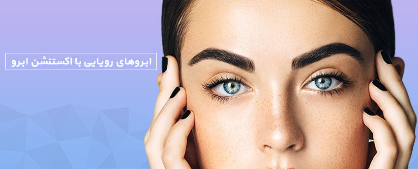 ابروهای رویایی با اکستنشن ابرو