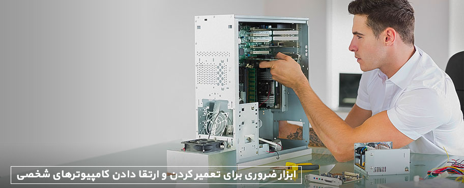 ابزار ضروری برای تعمیر کردن و ارتقا دادن کامپیوترهای شخصی