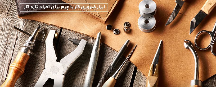 ابزار ضروری کار با چرم برای افراد تازه کار