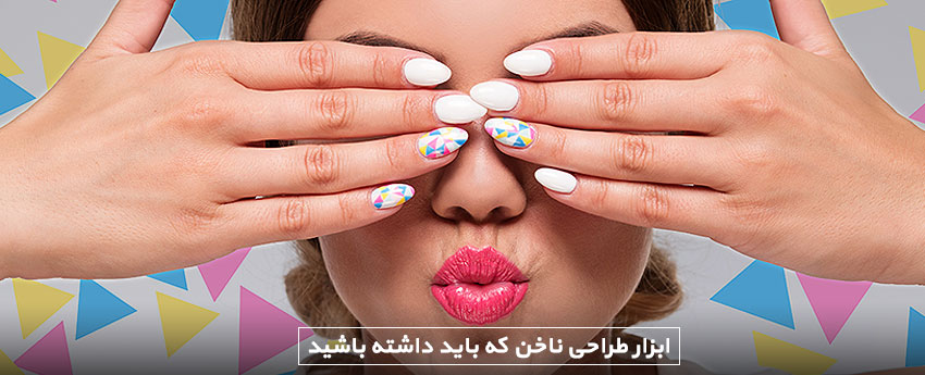 ابزار طراحی ناخن که باید داشته باشید
