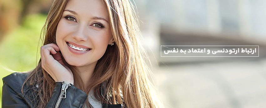 ارتباط ارتودنسی و اعتماد به نفس