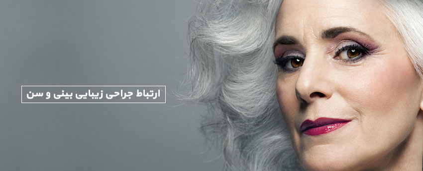 ارتباط جراحی زیبایی بینی و سن