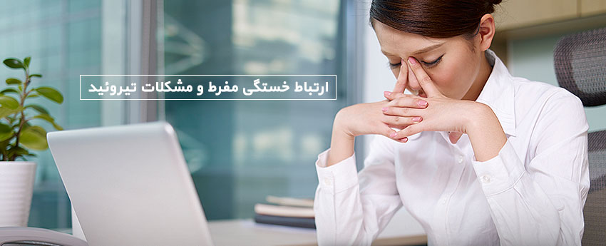 ارتباط خستگی مفرط و مشکلات تیروئید