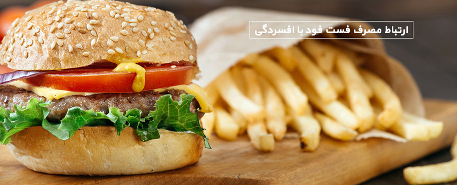 ارتباط مصرف فست فود با افسردگی