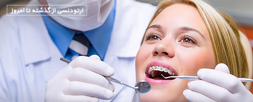ارتودنسی از گذشته تا امروز