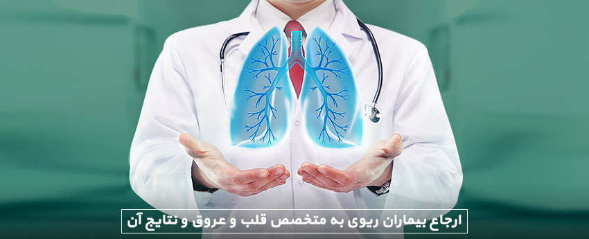 ارجاع بیماران ریوی به متخصص قلب و عروق و نتایج آن