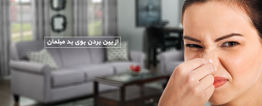 از بین بردن بوی بد مبلمان
