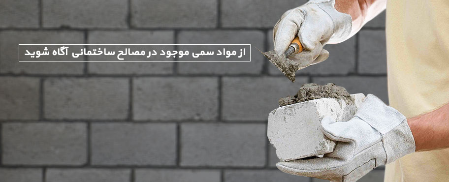 از مواد سمی موجود در مصالح ساختمانی آگاه شوید
