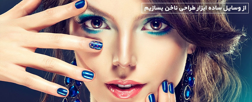 از وسایل ساده ابزار طراحی ناخن بسازیم