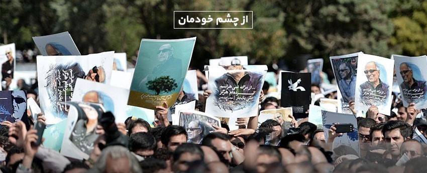 از چشم خودمان
