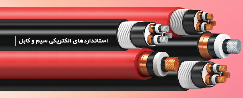 استانداردهای الکتریکی سیم و کابل