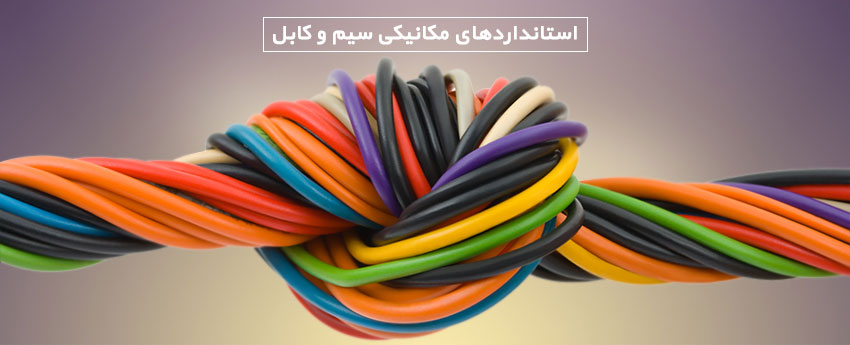استانداردهای مکانیکی سیم و کابل