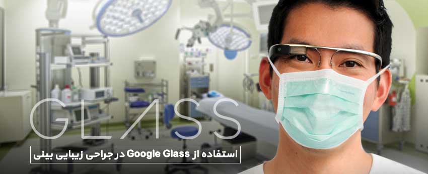 استفاده از Google Glass در جراحی زیبایی بینی
