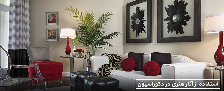 استفاده از آثار هنری در دکوراسیون