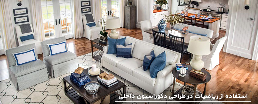 استفاده از ریاضیات در طراحی دکوراسیون داخلی