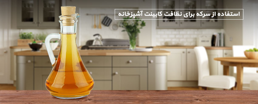 استفاده از سرکه برای نظافت کابینت آشپزخانه