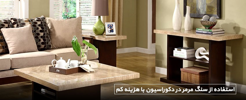 استفاده از سنگ مرمر در دکوراسیون با هزینه کم