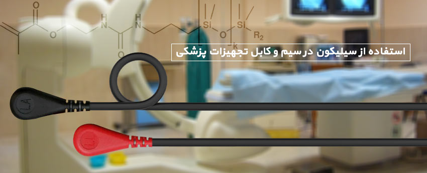 استفاده از سیلیکون در سیم و کابل تجهیزات پزشکی
