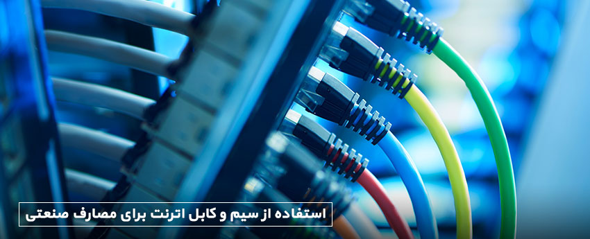 استفاده از سیم و کابل اترنت برای مصارف صنعتی